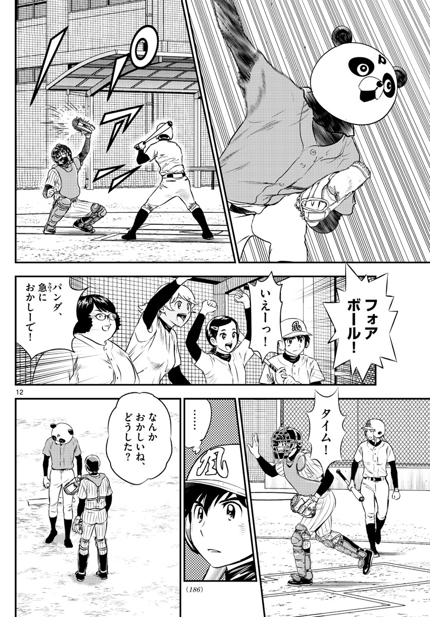 メジャーセカンド - 第194話 - Page 12