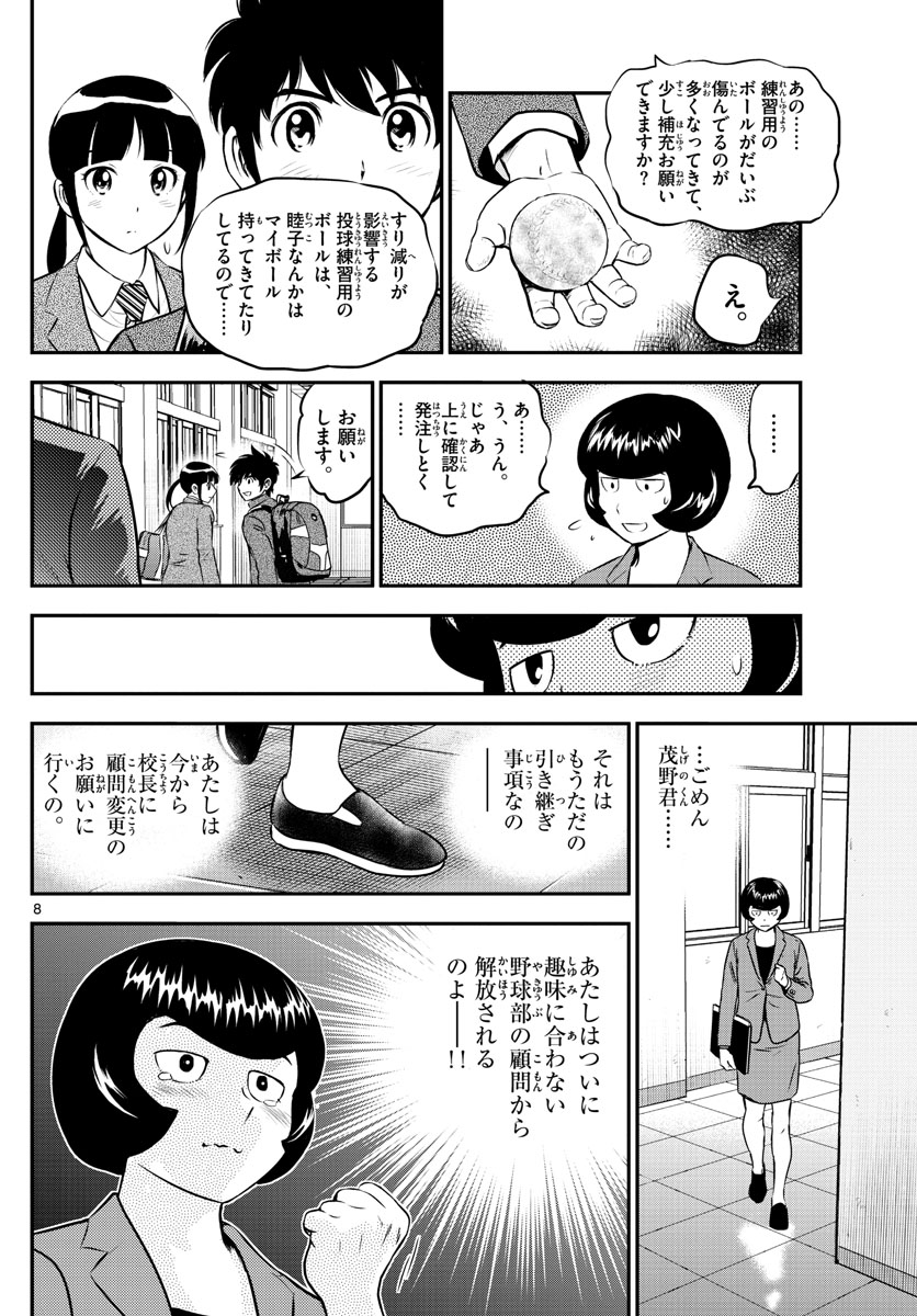 メジャーセカンド - 第191話 - Page 8