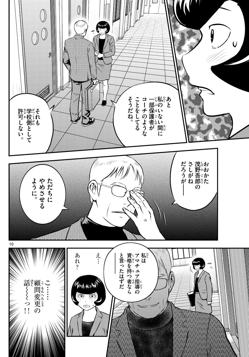 メジャーセカンド - 第191話 - Page 10