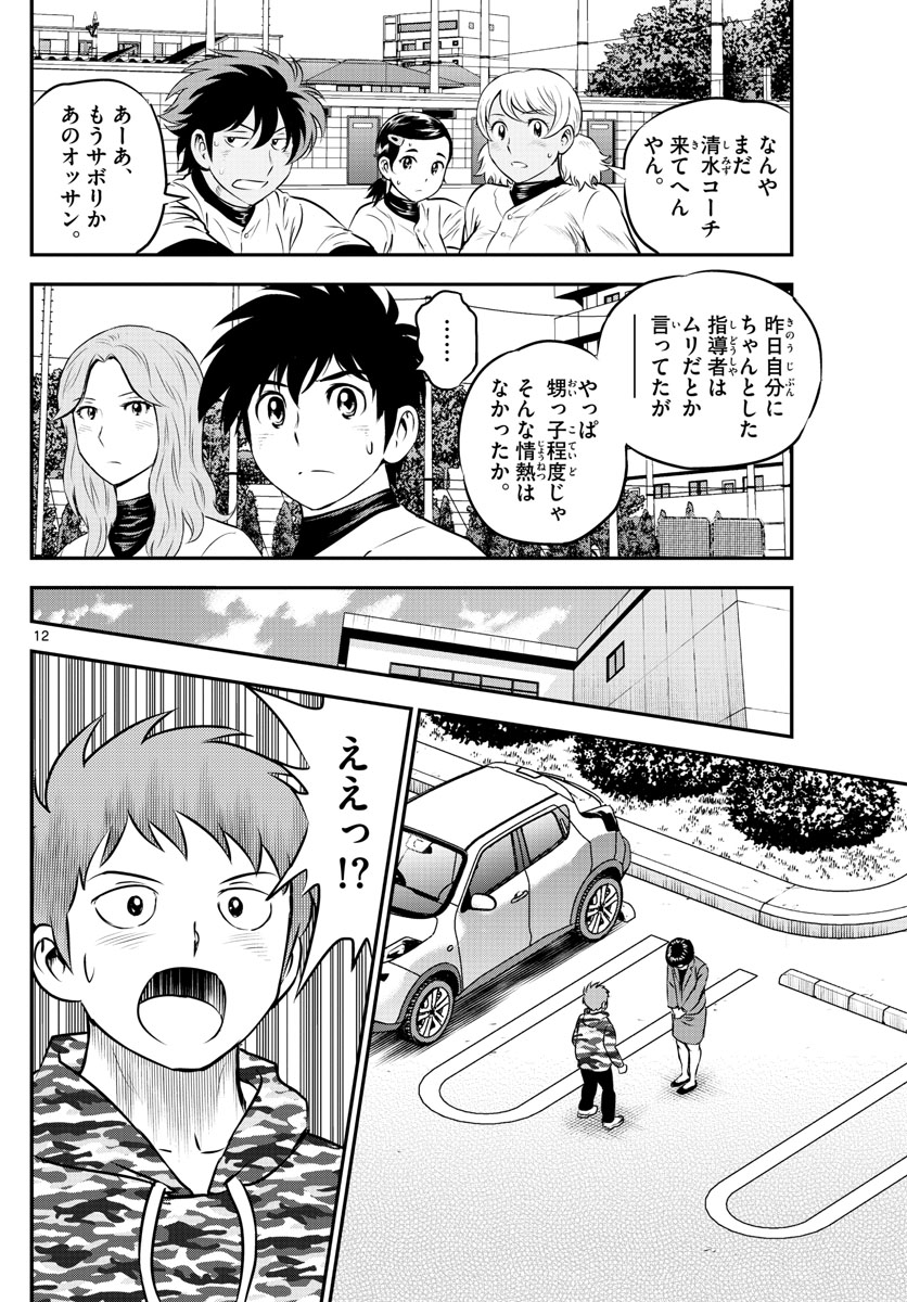 メジャーセカンド - 第191話 - Page 12