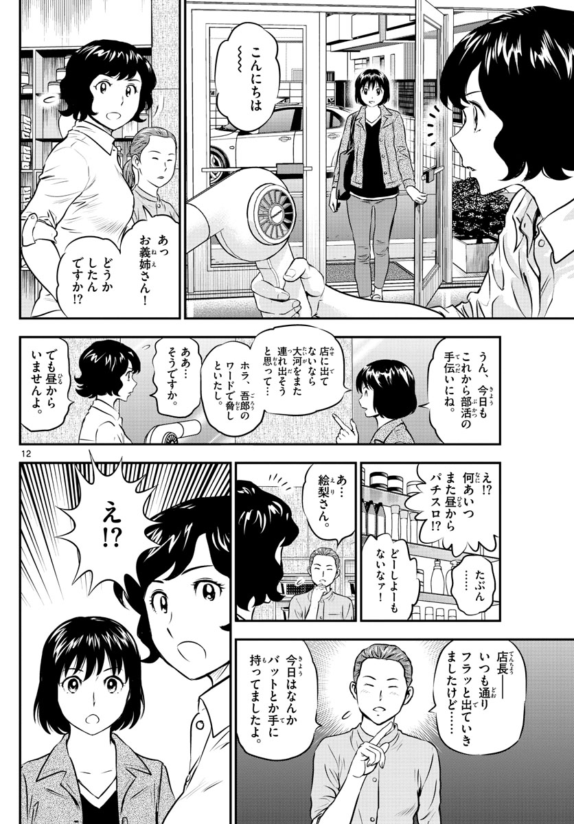 メジャーセカンド - 第189話 - Page 12