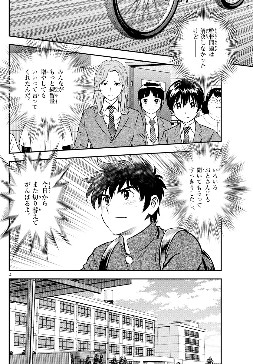 メジャーセカンド - 第187話 - Page 4