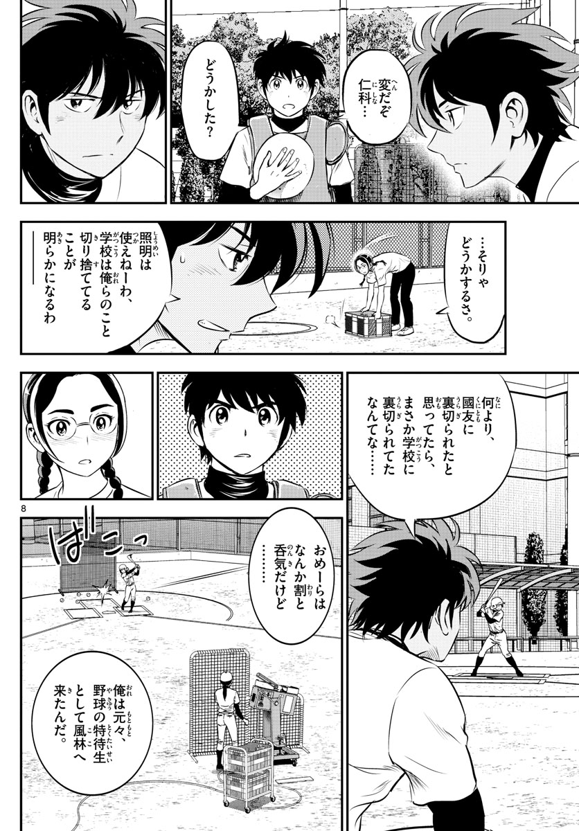 メジャーセカンド - 第187話 - Page 8