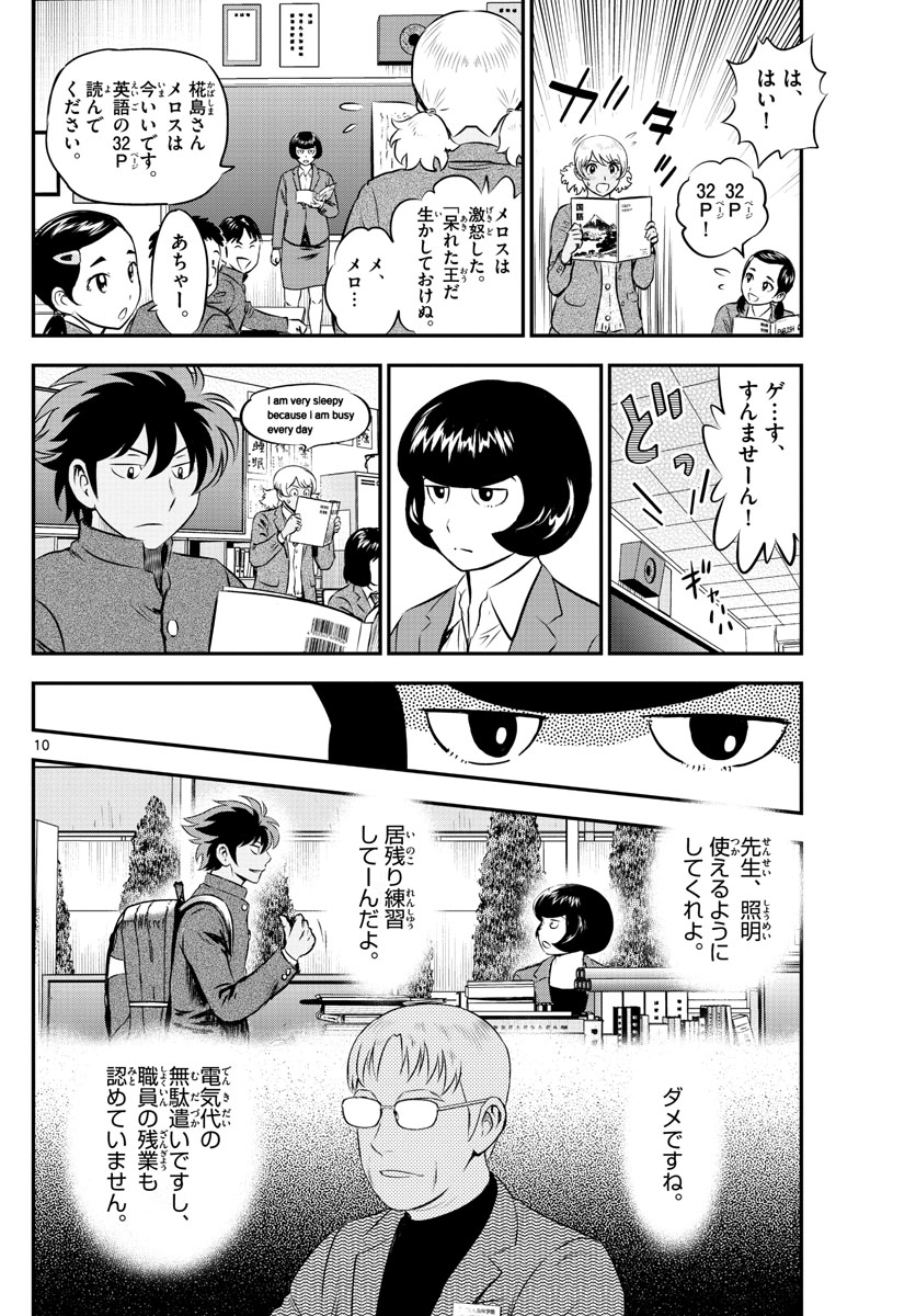 メジャーセカンド - 第187話 - Page 10