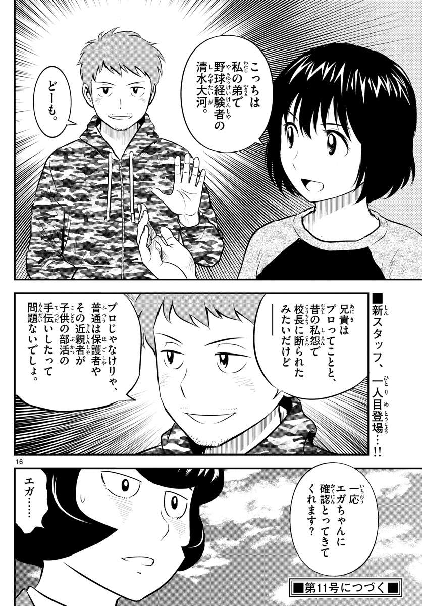 メジャーセカンド - 第187話 - Page 16