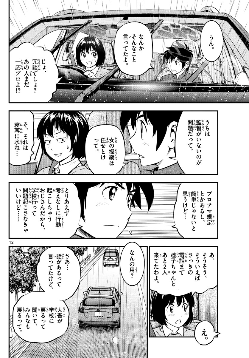 メジャーセカンド - 第186話 - Page 12