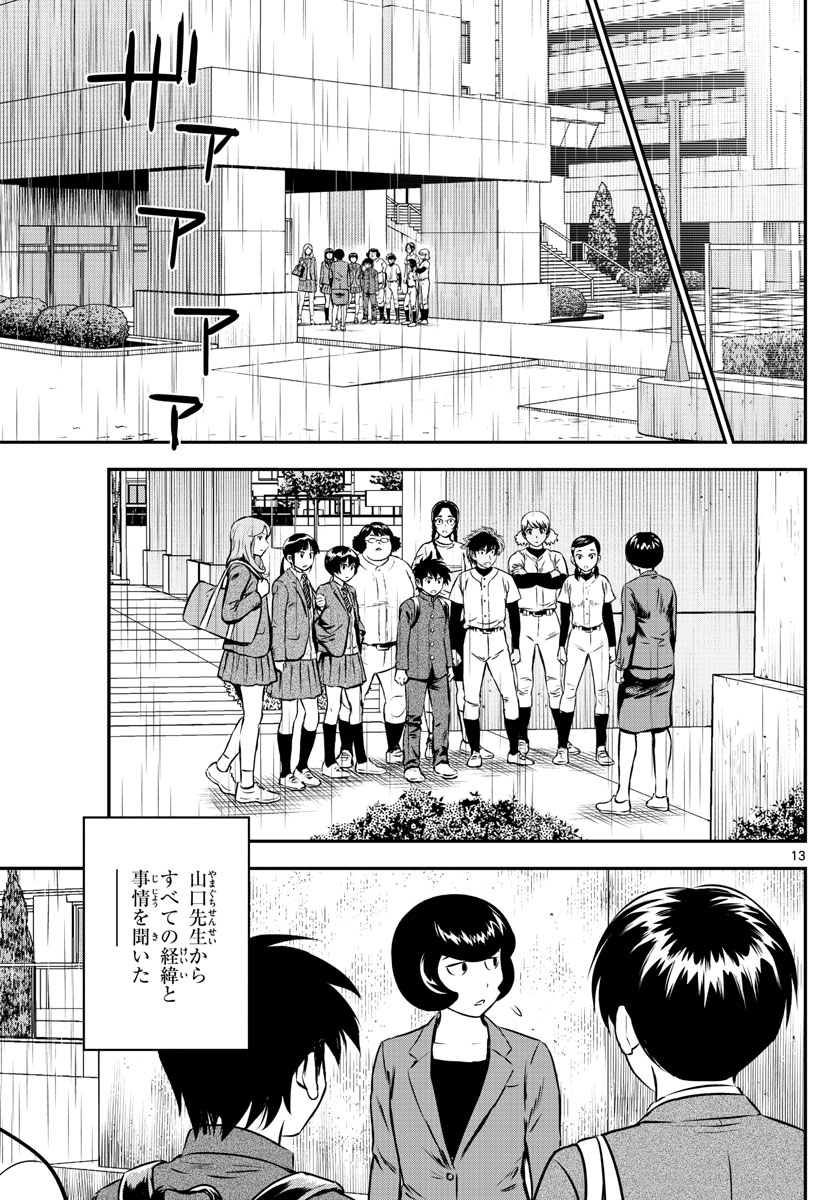 メジャーセカンド - 第186話 - Page 13