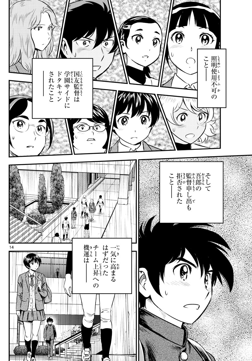 メジャーセカンド - 第186話 - Page 14