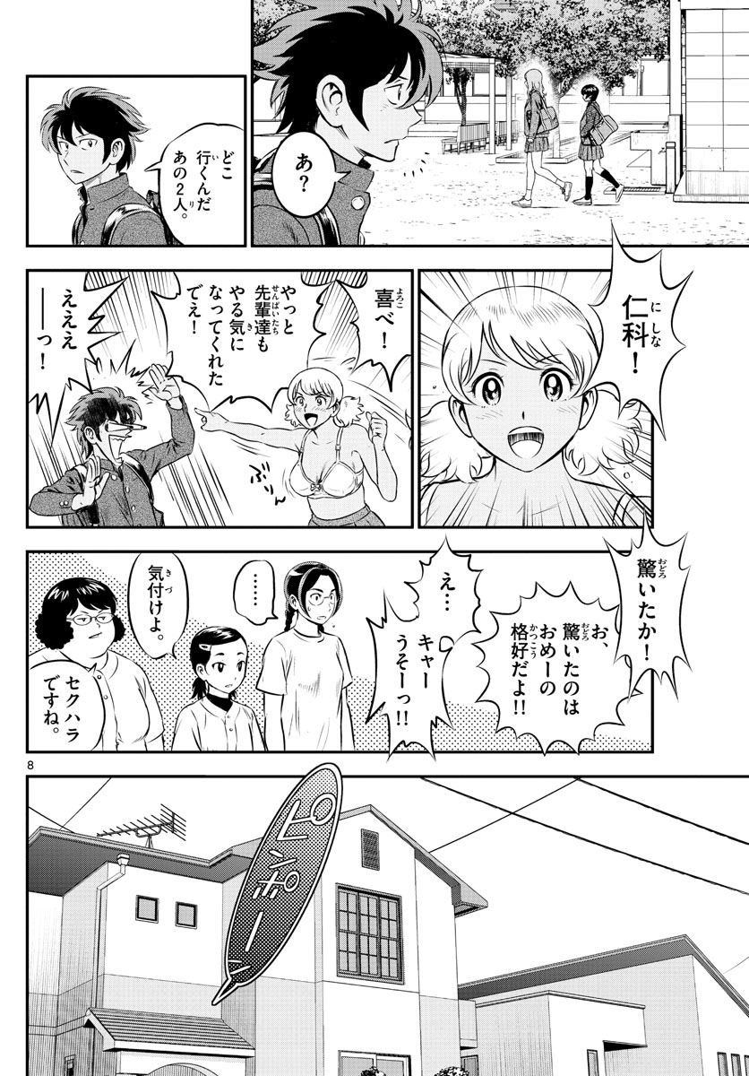 メジャーセカンド - 第185話 - Page 8