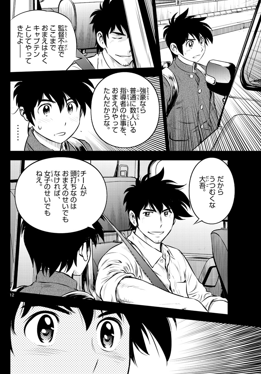 メジャーセカンド - 第185話 - Page 12