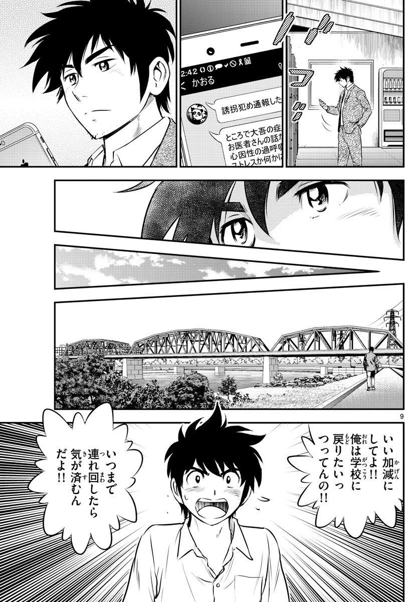 メジャーセカンド - 第184話 - Page 9