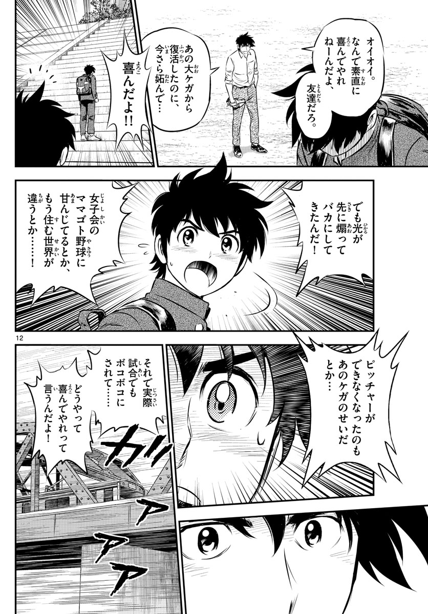 メジャーセカンド - 第184話 - Page 12