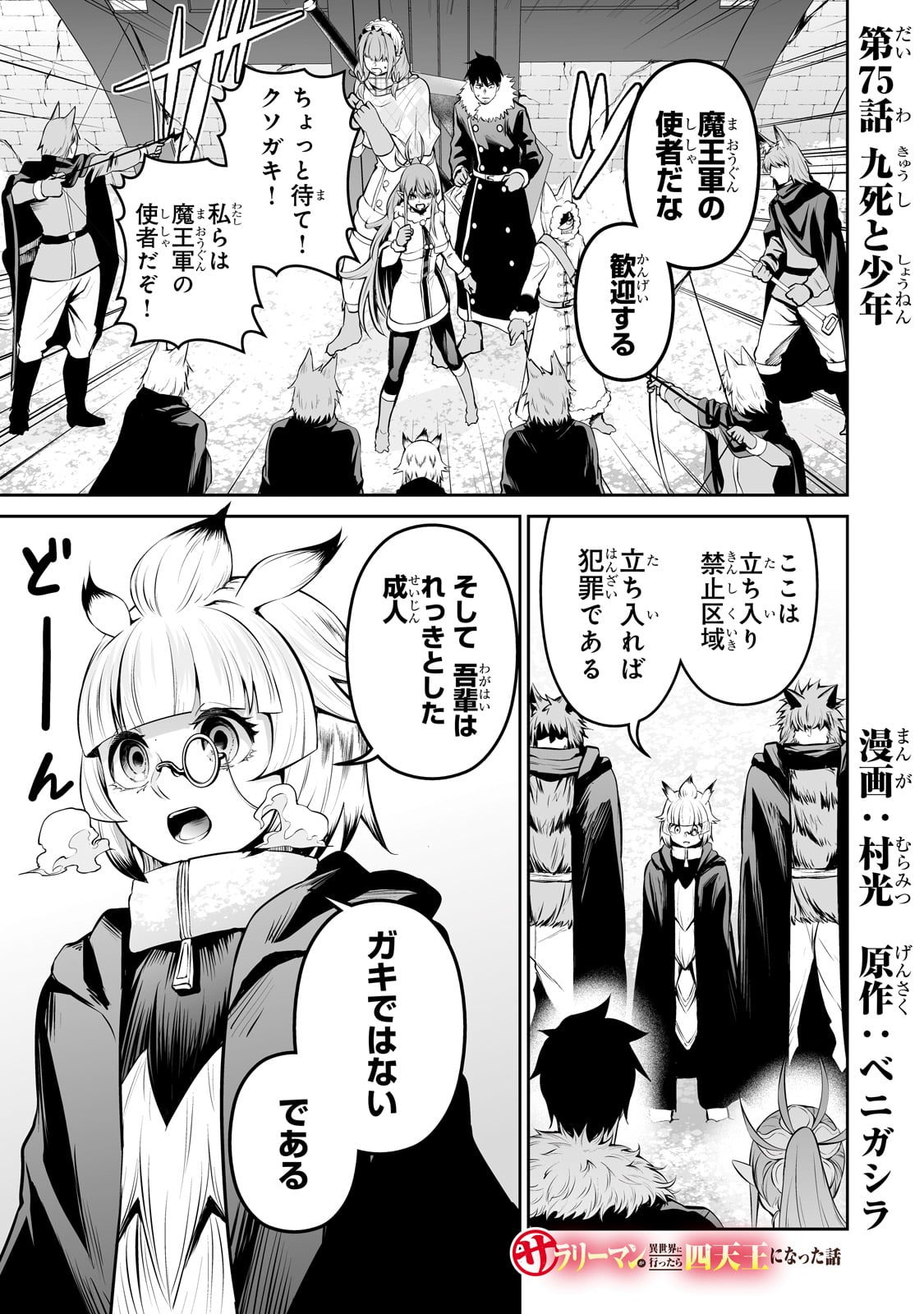 サラリーマンが異世界に行ったら四天王になった話 - 第75話 - Page 1