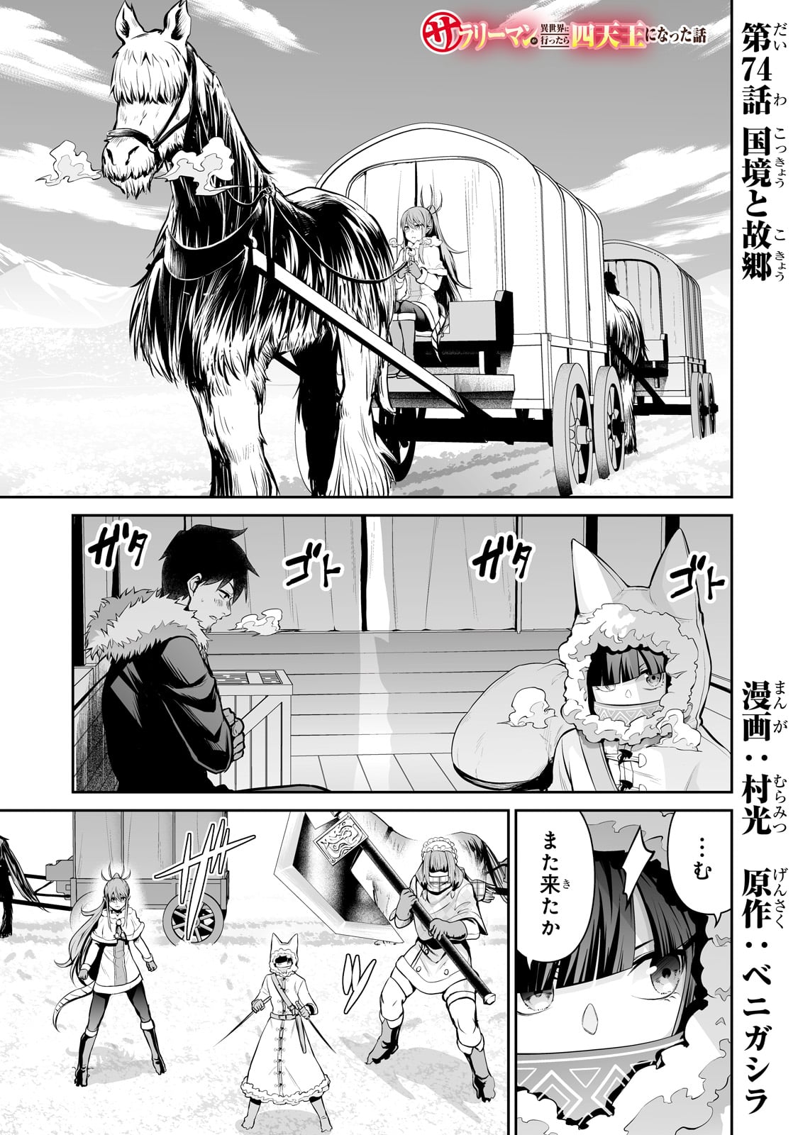 サラリーマンが異世界に行ったら四天王になった話 - 第74話 - Page 1