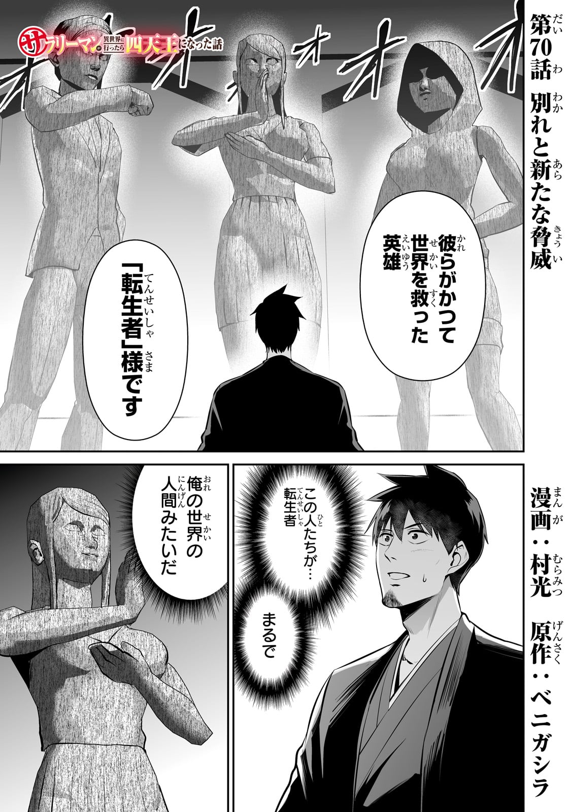 サラリーマンが異世界に行ったら四天王になった話 - 第70話 - Page 1