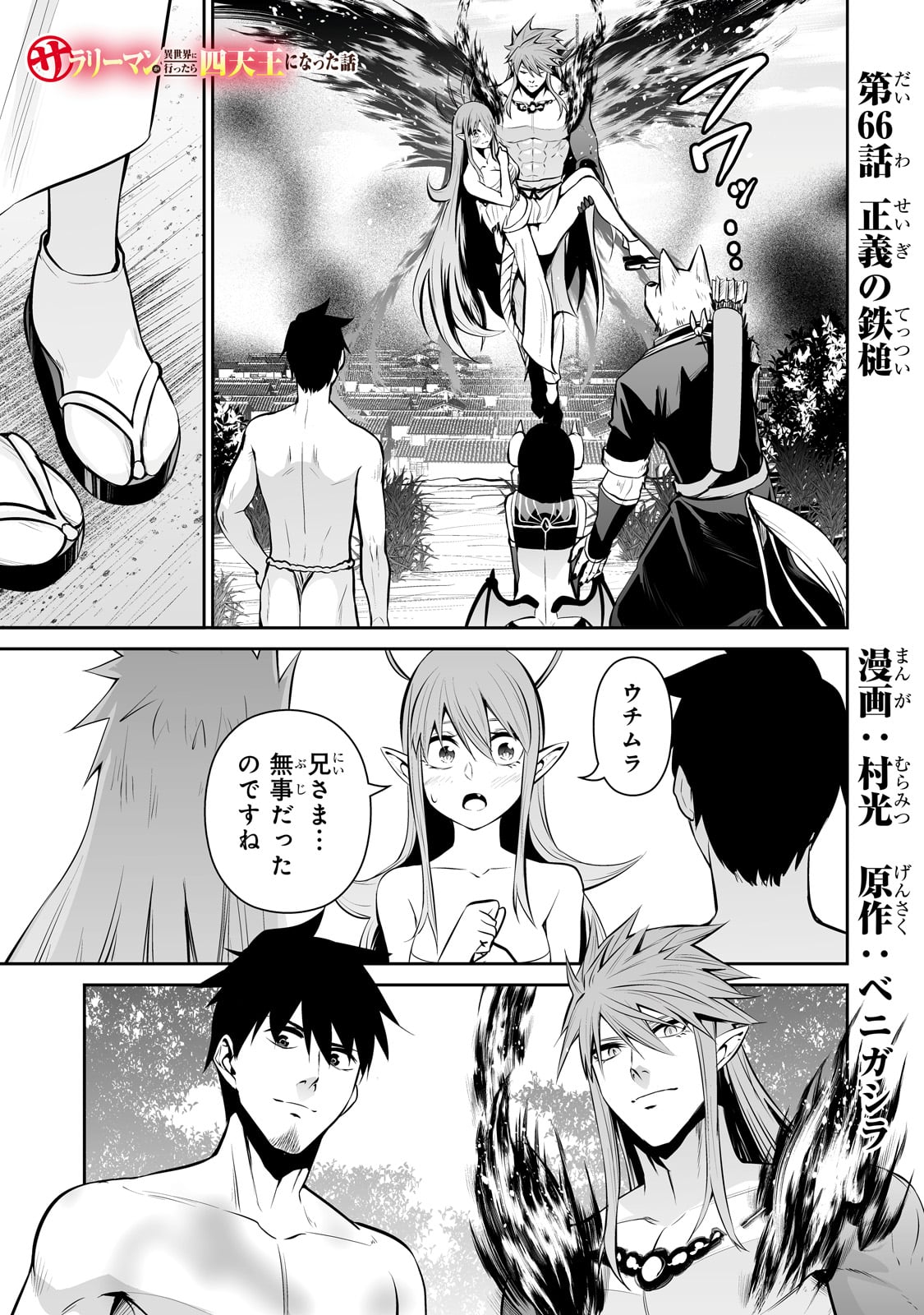 サラリーマンが異世界に行ったら四天王になった話 - 第66話 - Page 1