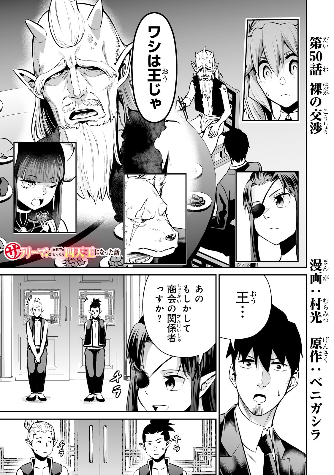 サラリーマンが異世界に行ったら四天王になった話 - 第50話 - Page 1