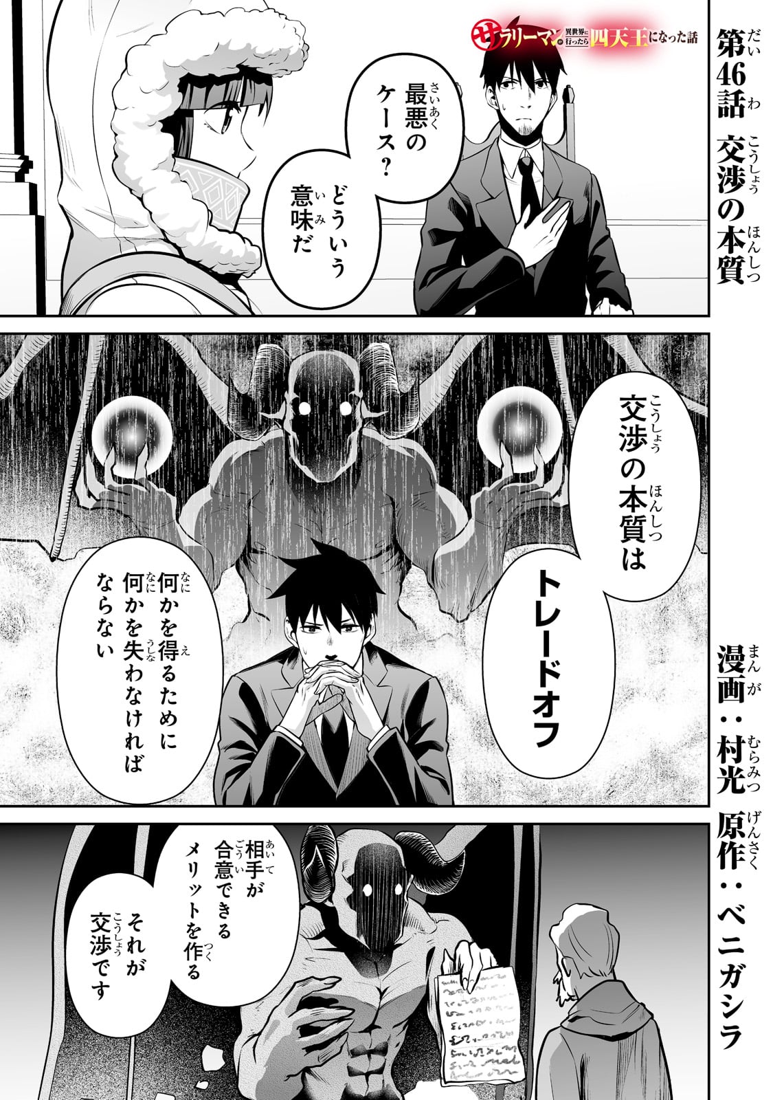 サラリーマンが異世界に行ったら四天王になった話 - 第46話 - Page 1