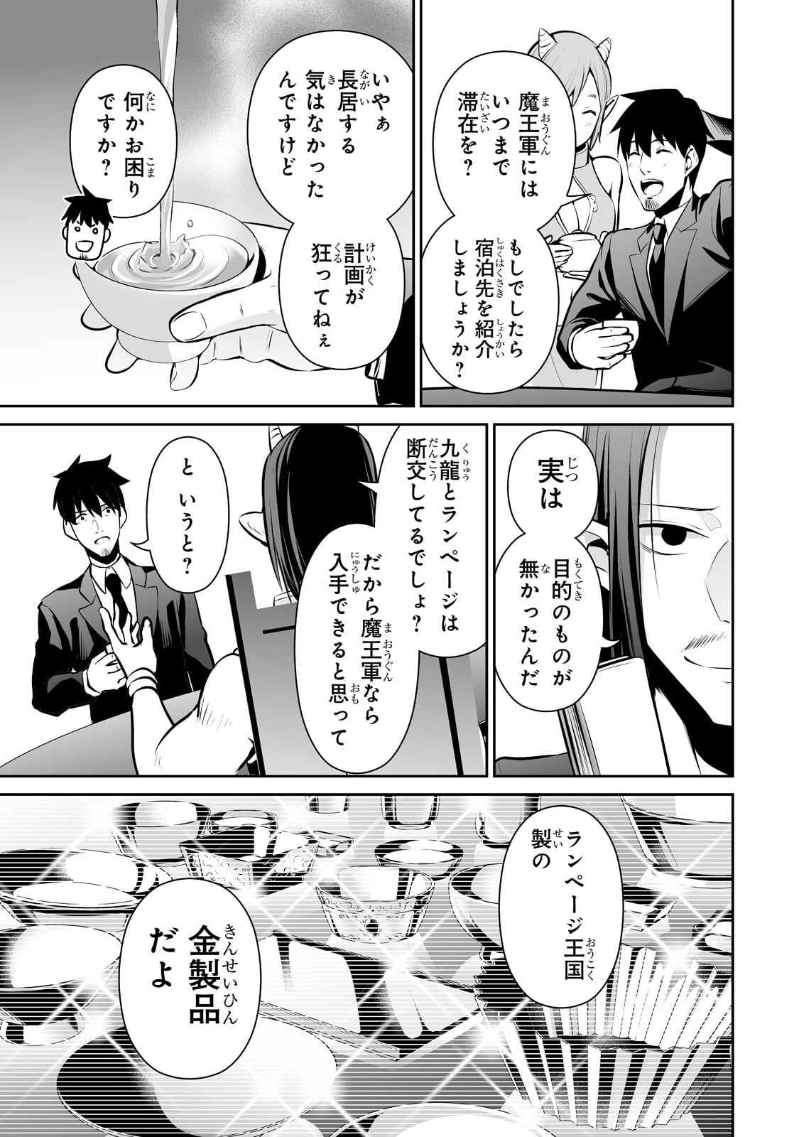 サラリーマンが異世界に行ったら四天王になった話 - 第46話 - Page 13