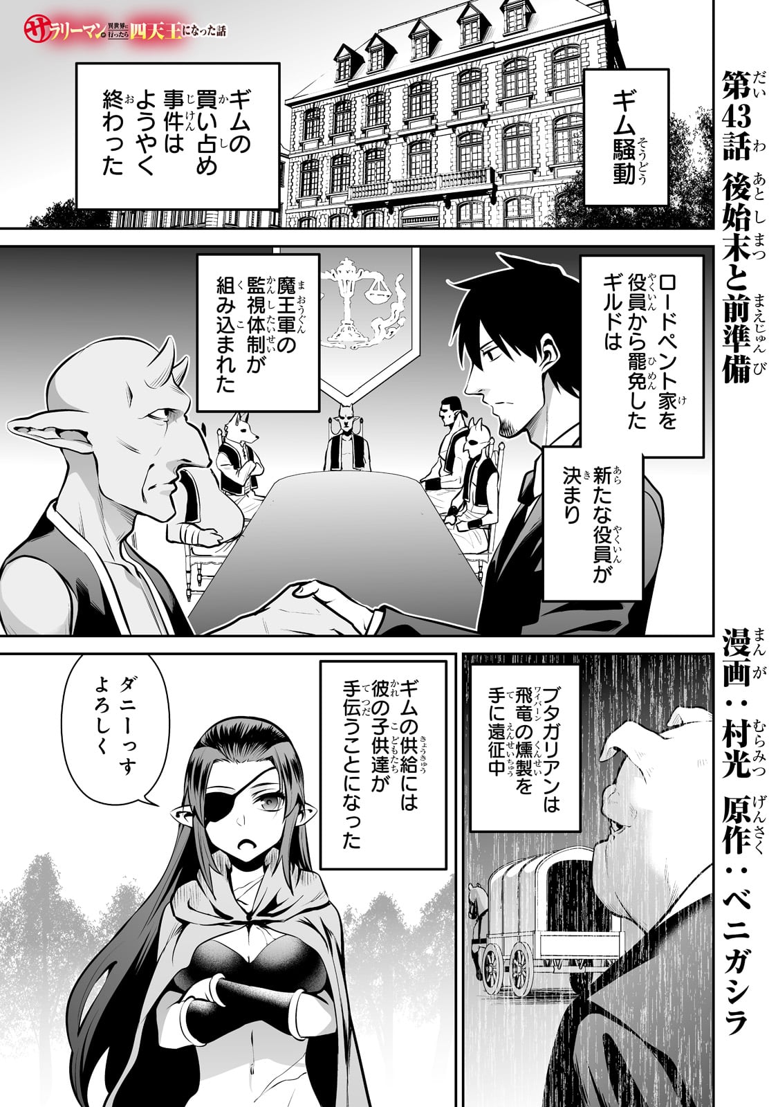 サラリーマンが異世界に行ったら四天王になった話 - 第43話 - Page 1