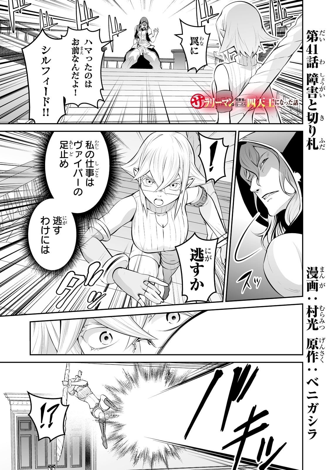 サラリーマンが異世界に行ったら四天王になった話 - 第41話 - Page 1