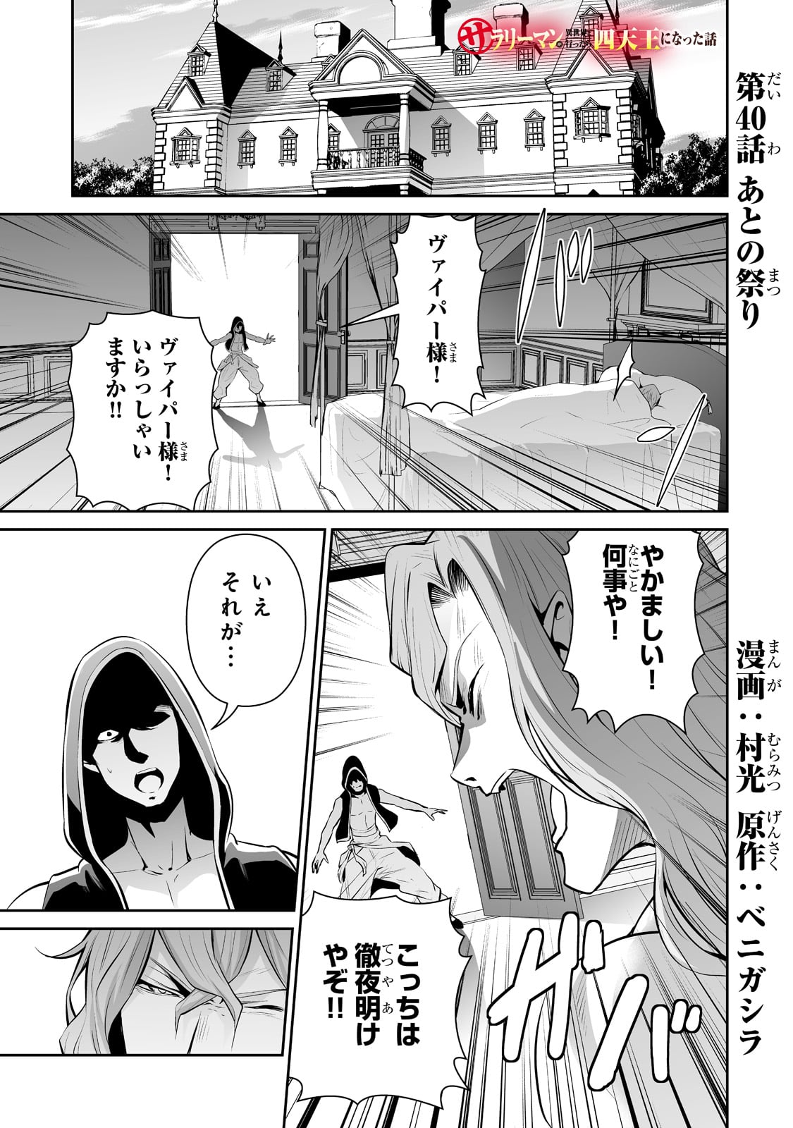 サラリーマンが異世界に行ったら四天王になった話 - 第40話 - Page 1