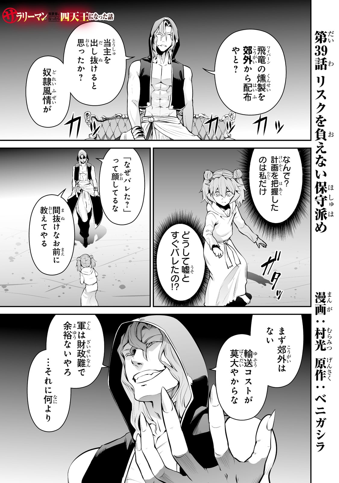 サラリーマンが異世界に行ったら四天王になった話 - 第39話 - Page 1