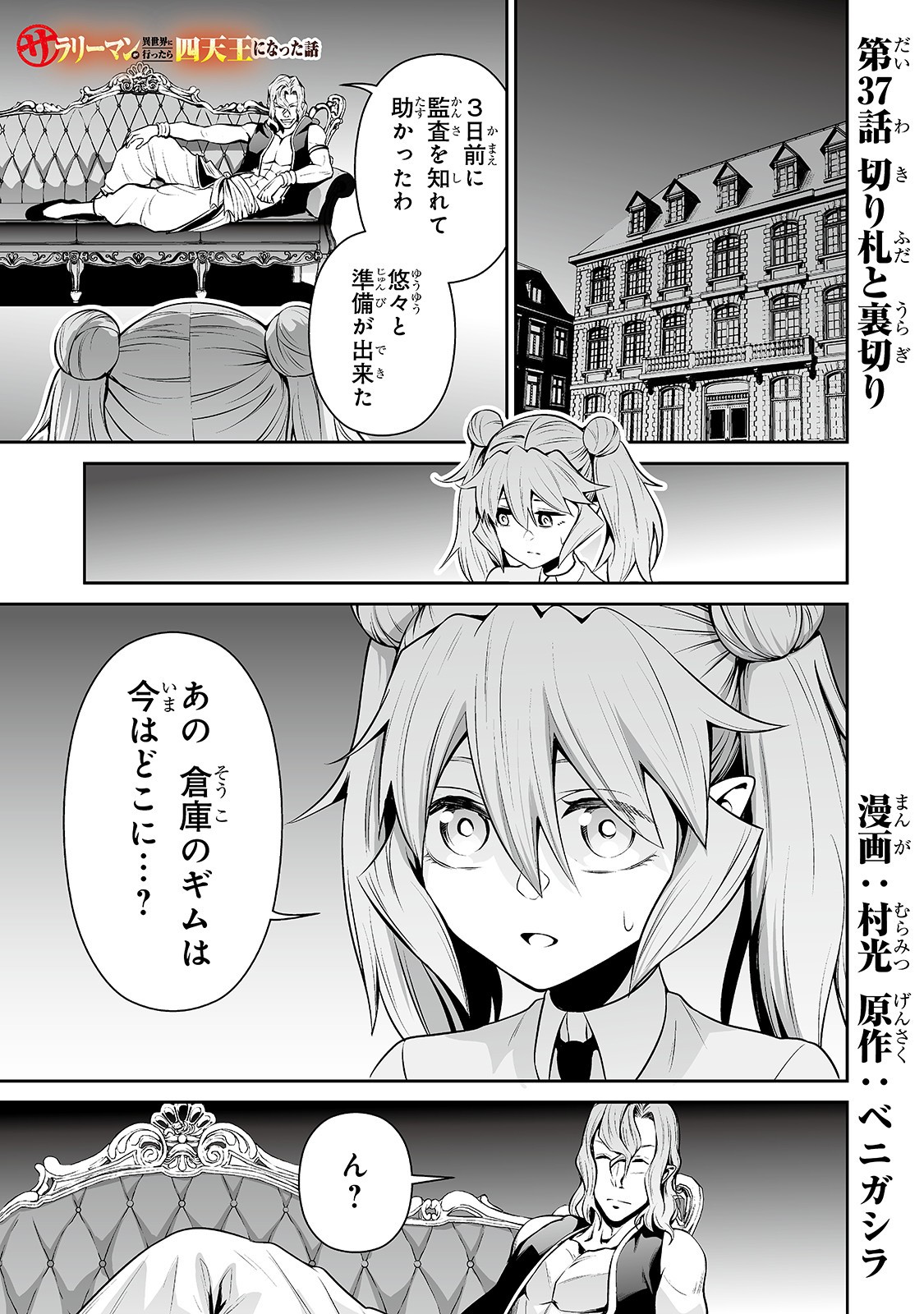 サラリーマンが異世界に行ったら四天王になった話 - 第37話 - Page 1