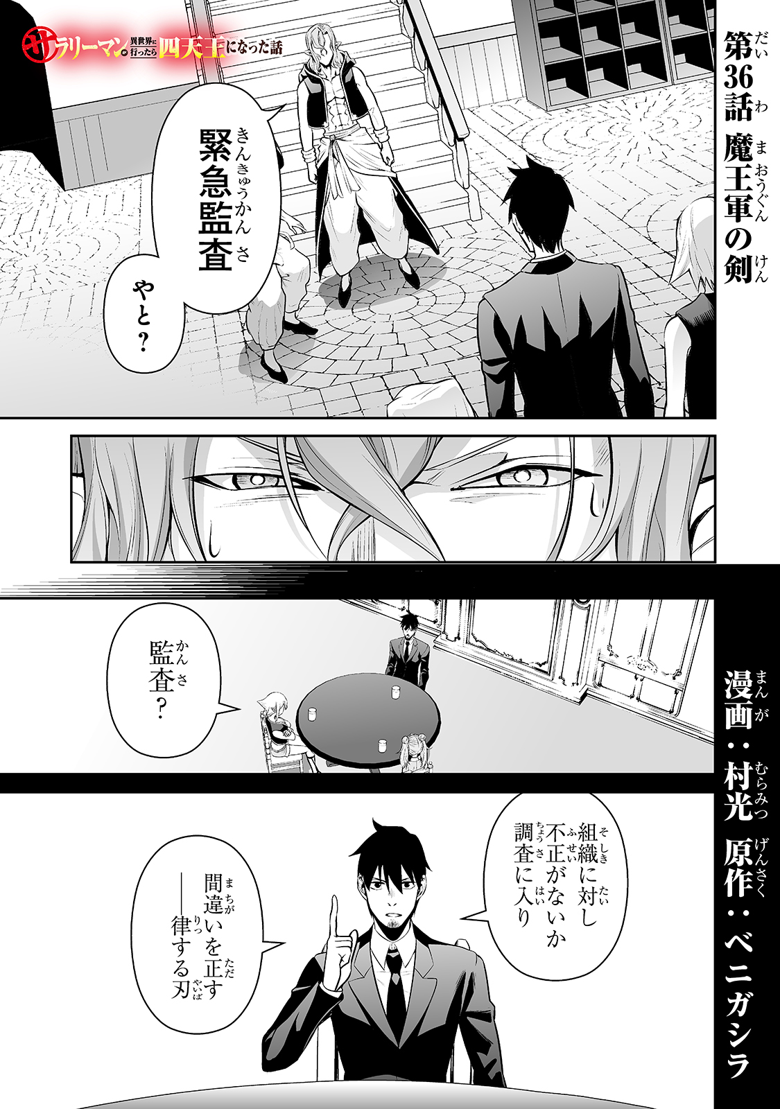 サラリーマンが異世界に行ったら四天王になった話 - 第36話 - Page 1