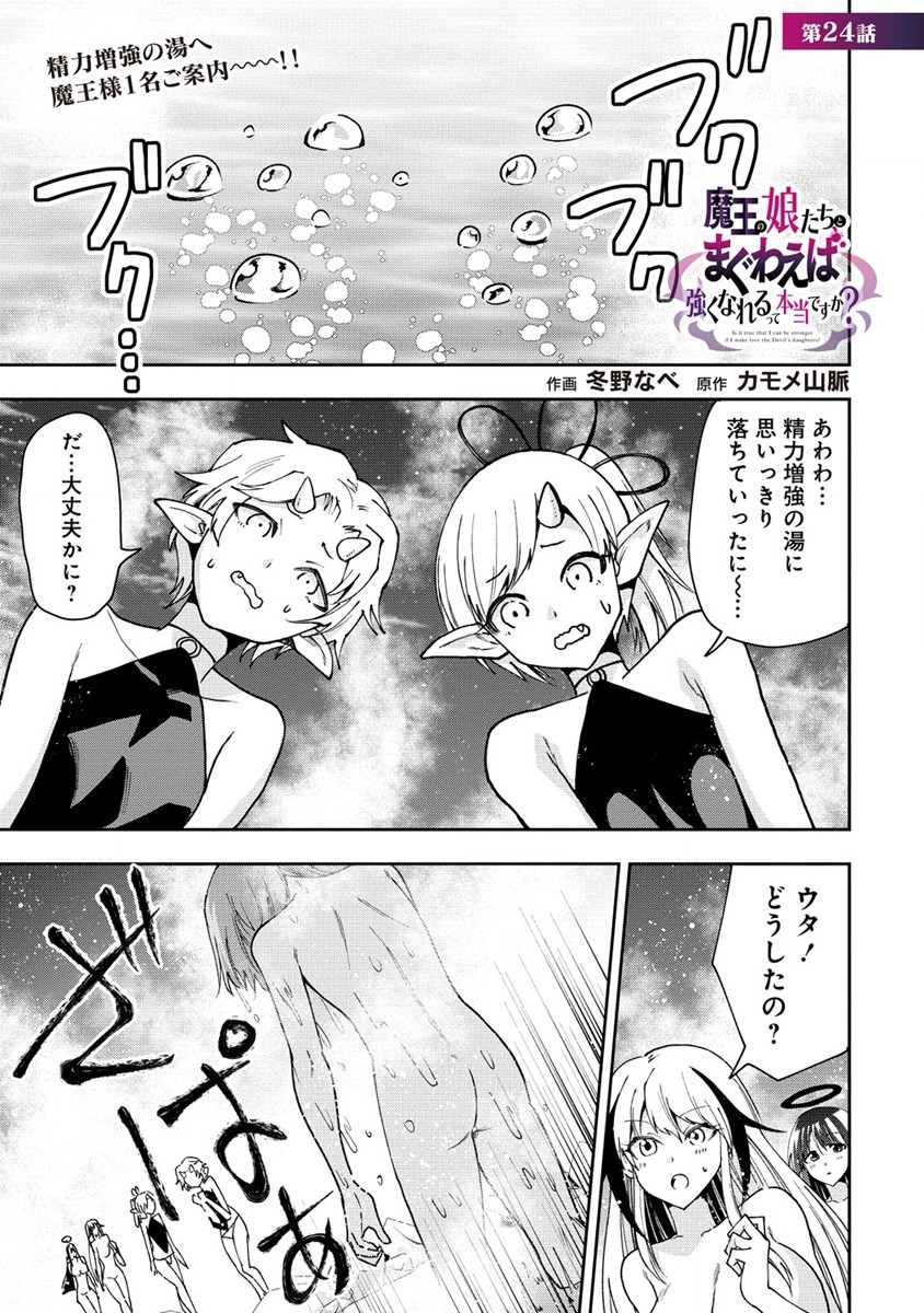 魔王の娘たちとまぐわえば強くなれるって本当ですか？ - 第24話 - Page 1