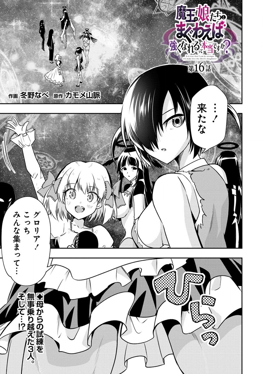 魔王の娘たちとまぐわえば強くなれるって本当ですか？ - 第16話 - Page 1