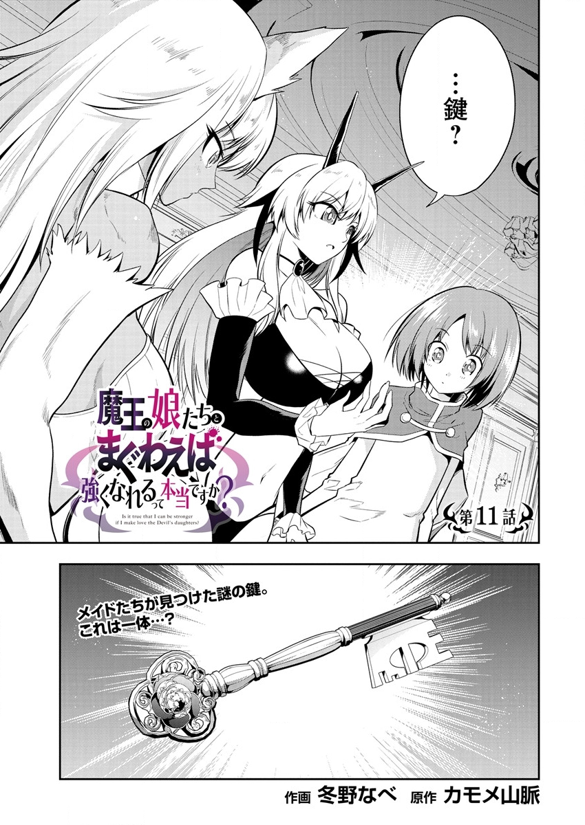 魔王の娘たちとまぐわえば強くなれるって本当ですか？ - 第11話 - Page 1