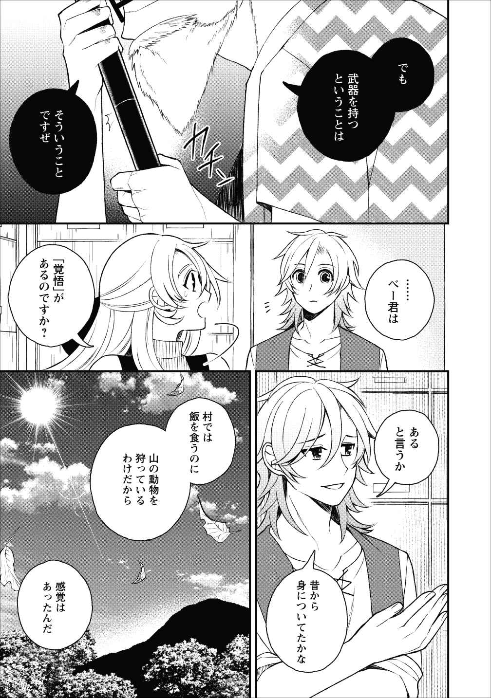 村人転生 最強のスローライフ - 第23話 - Page 26