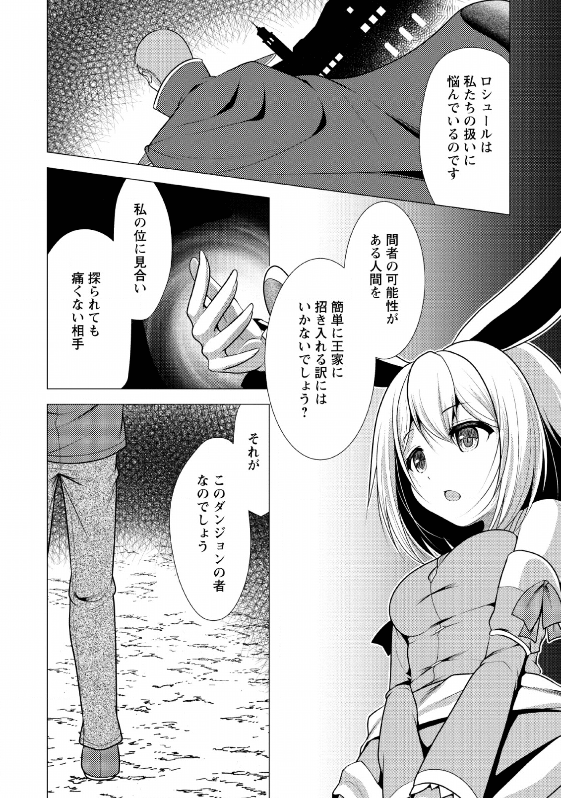 必勝ダンジョン運営方法 - 第24話 - Page 6