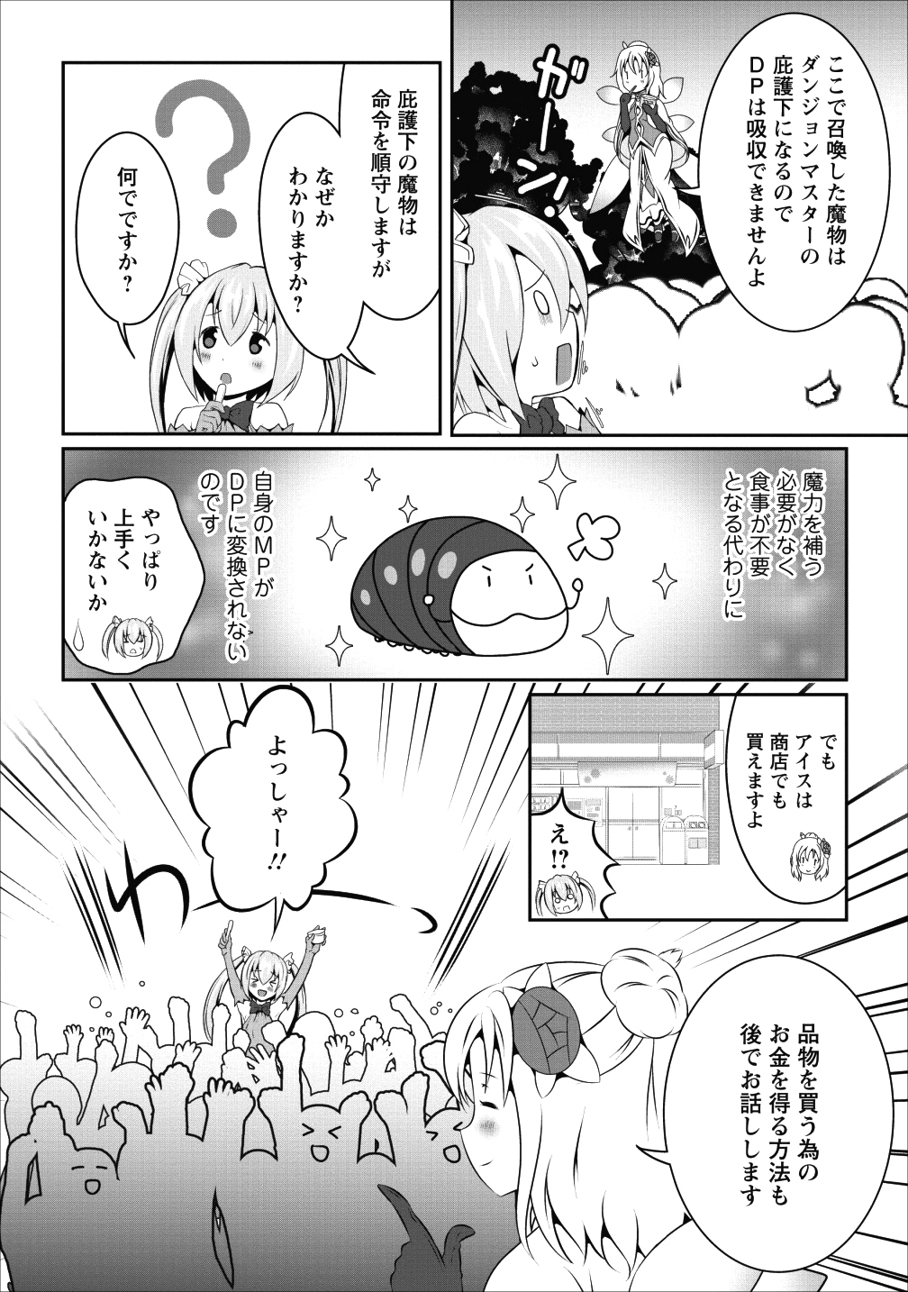 必勝ダンジョン運営方法 - 第13話 - Page 14