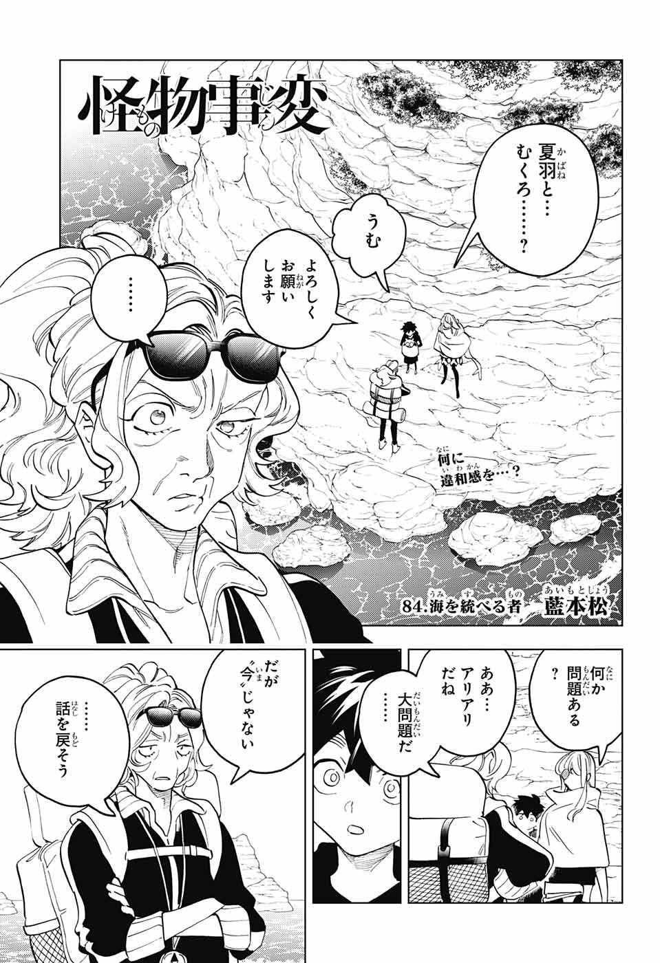 怪物事変 - 第84話 - Page 1