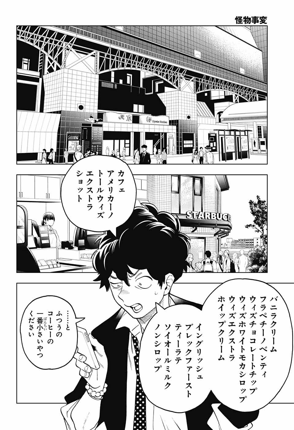 怪物事変 - 第66話 - Page 38