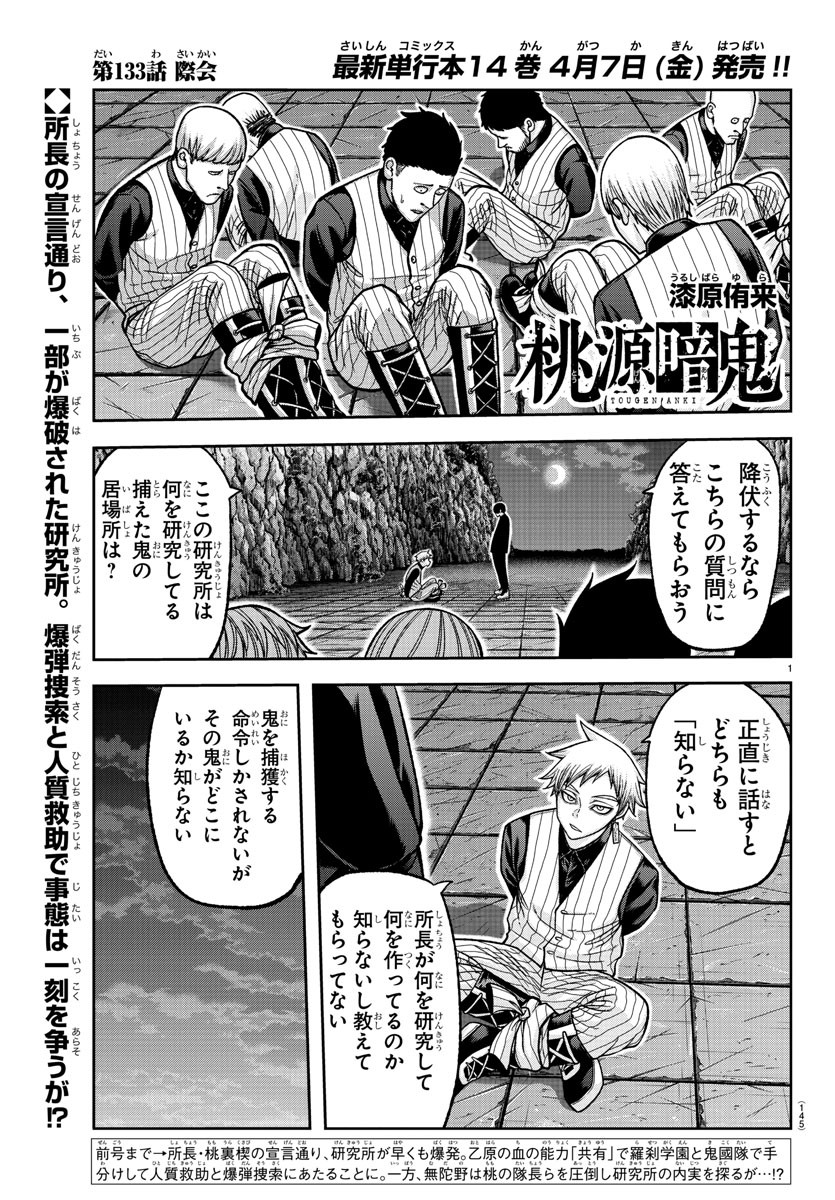 桃源暗鬼 - 第133話 - Page 1